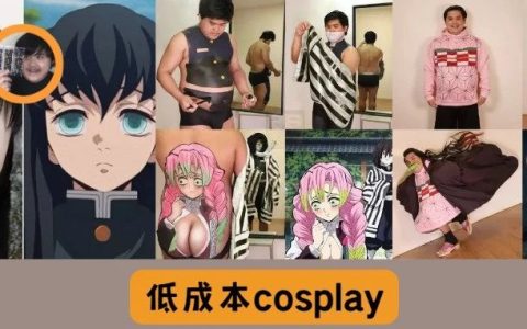 低成本Cosplay丨《鬼灭之刃》这个男人又回来了！！