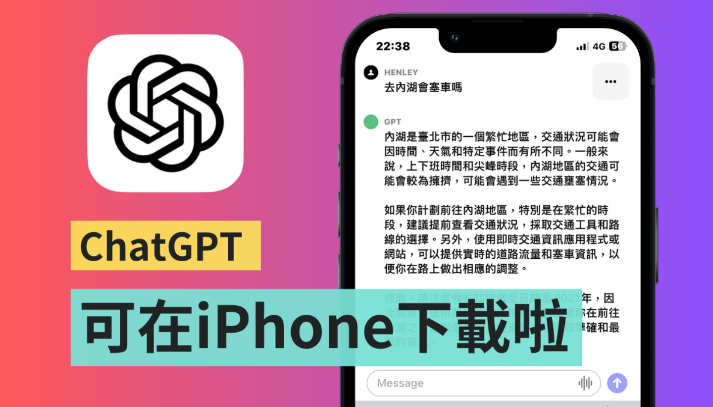 在 iPhone 下载 ChatGPT 来玩！ 结果一个不小心直接聊上瘾（iOS）-1