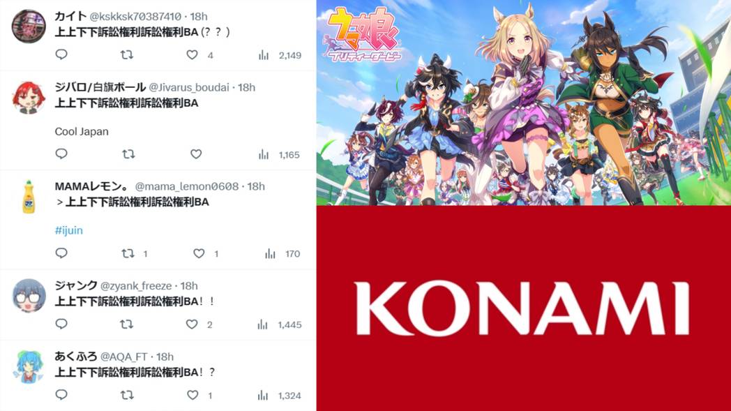 Konami密技法律版？Cygames《赛马娘》被吉引发「上上下下诉讼权利诉讼权利BA」迷因-1