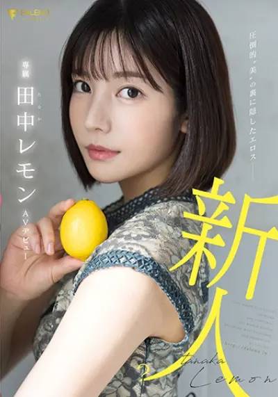 枫花恋正式复出并改名为“田中柠檬”，并带来新作品公布！-1