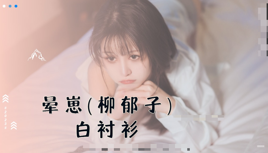 品晕崽( 柳郁子) 《白衬衫》原创素材，忧伤柔美！-1