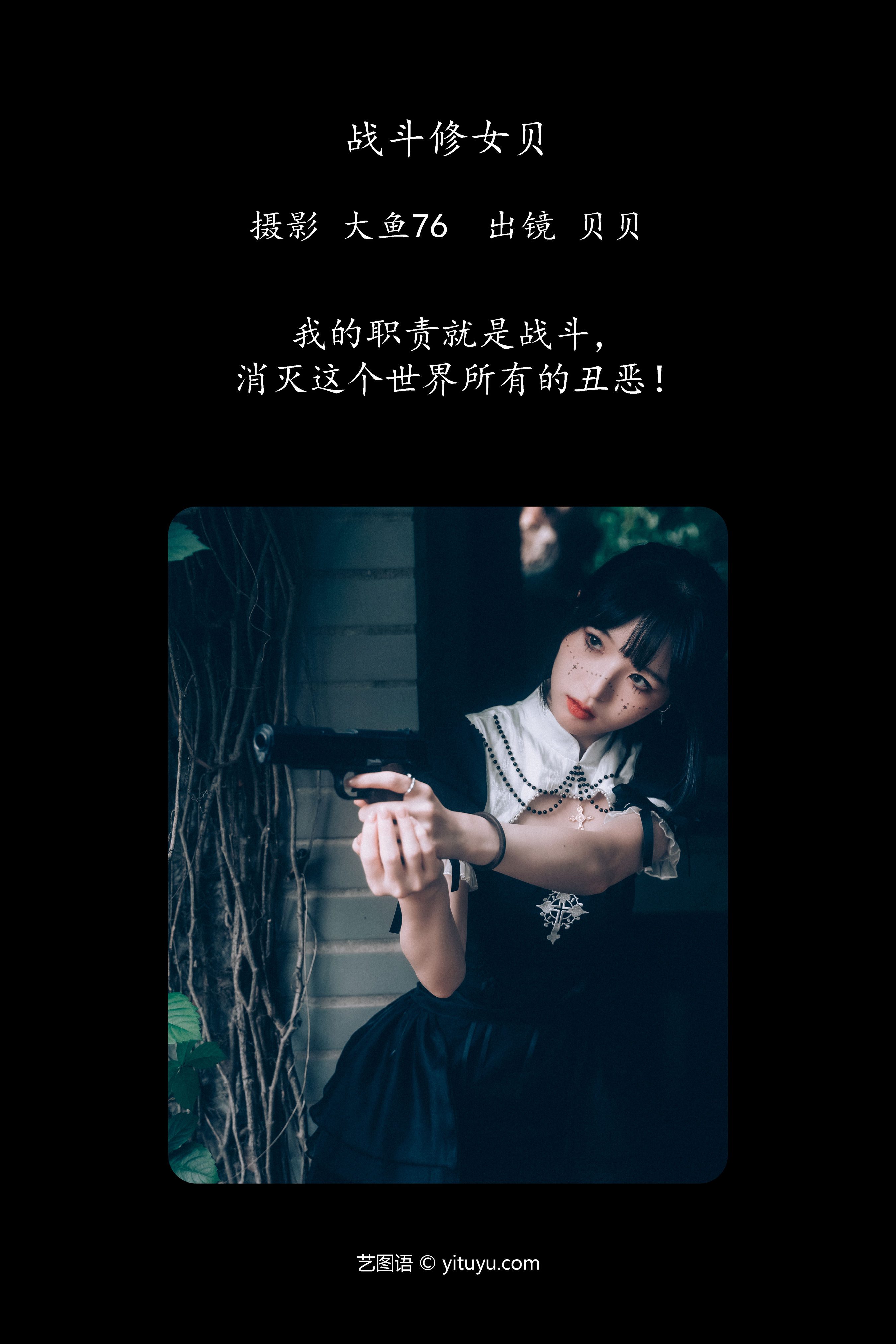 战斗修女贝 二次元 Cosplay 制服 人像 摄影