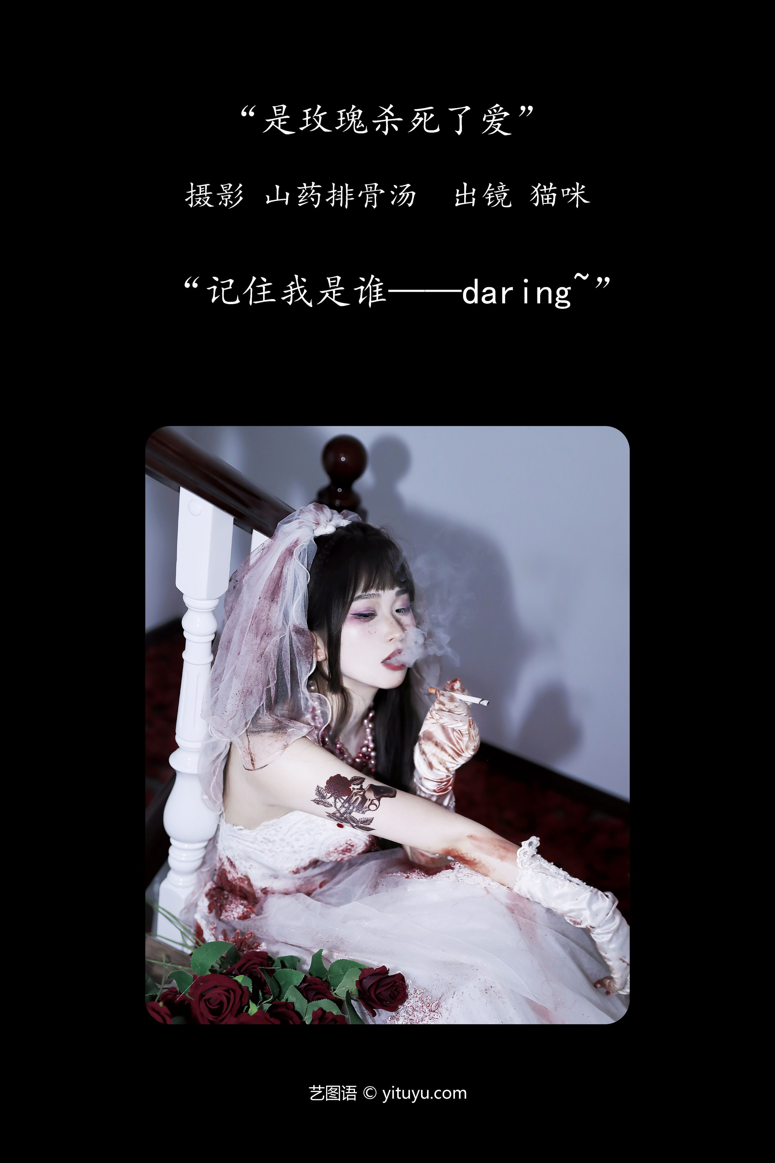 是玫瑰杀死了爱 非主流 个性 创意 婚纱 玫瑰花 凄凉