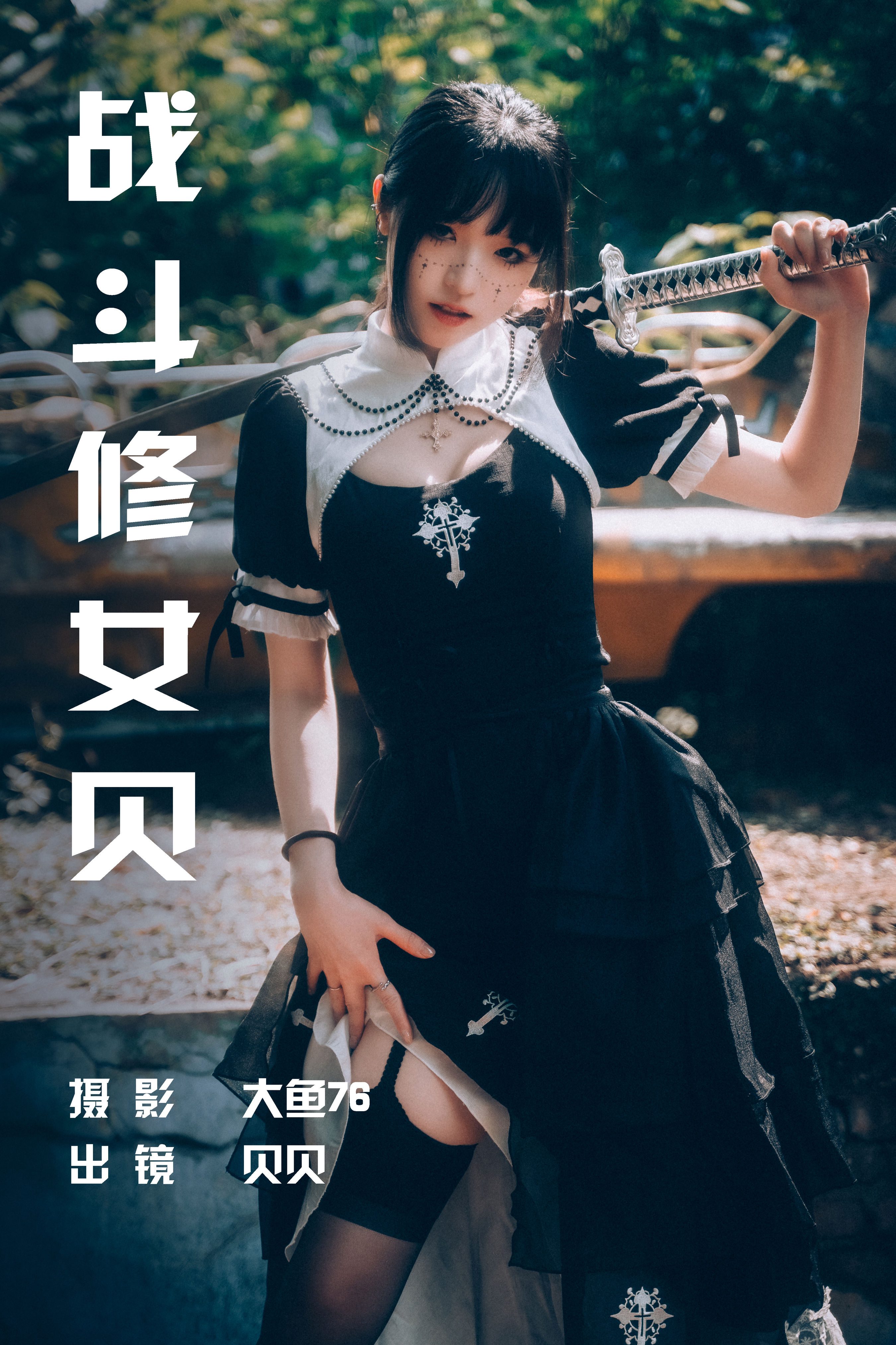 战斗修女贝 二次元 Cosplay 制服 人像 摄影