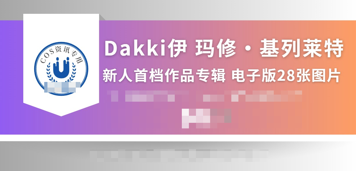 Dakki伊 玛修·基列莱特 新人首档作品专辑-1