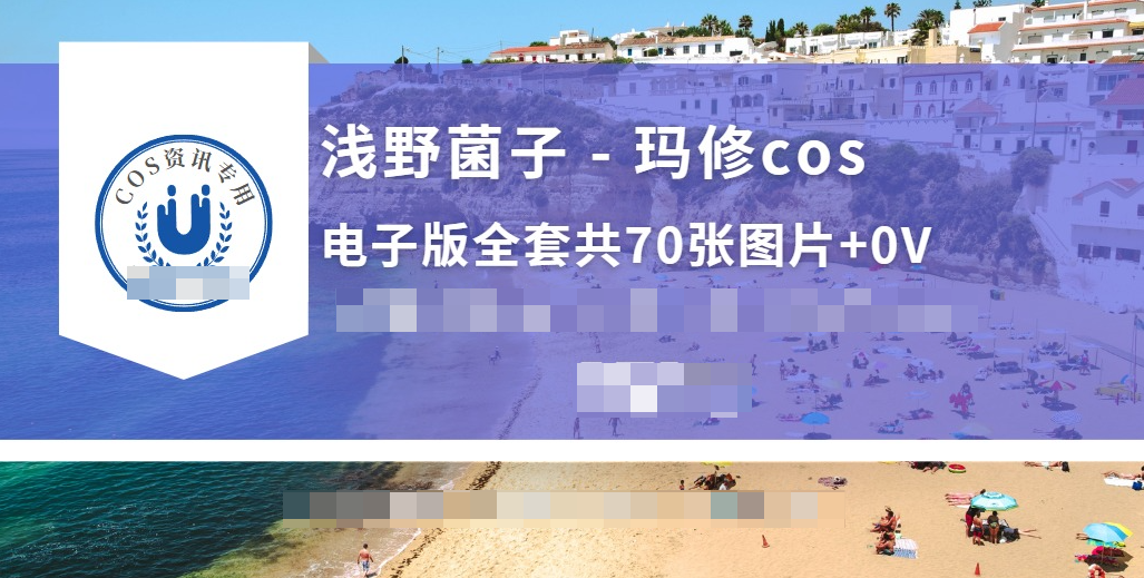 玛修cos 被浅野菌子点评的迷之逆袭-1