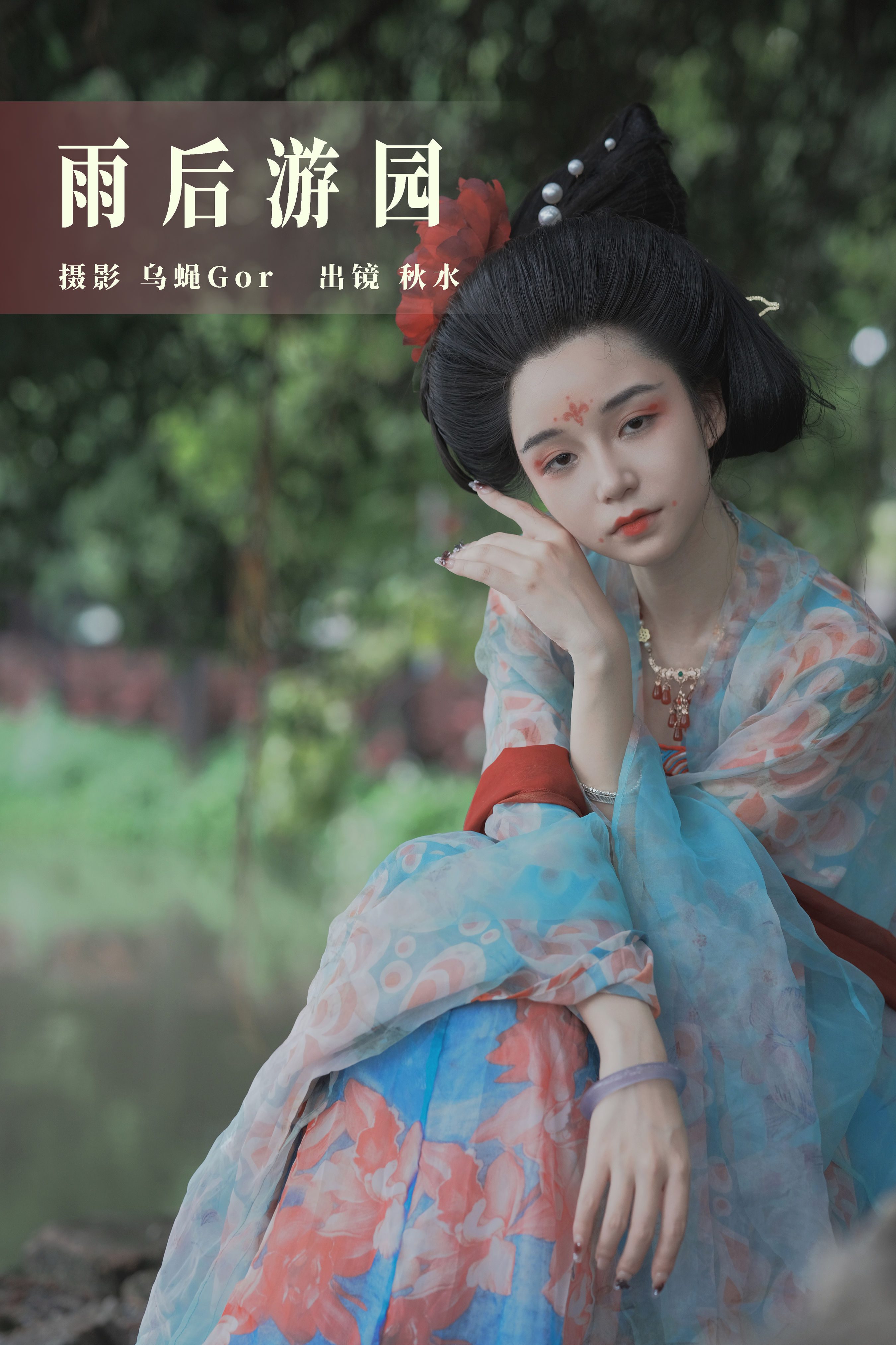 雨后游园 古装 汉服 美人 写真 绿色