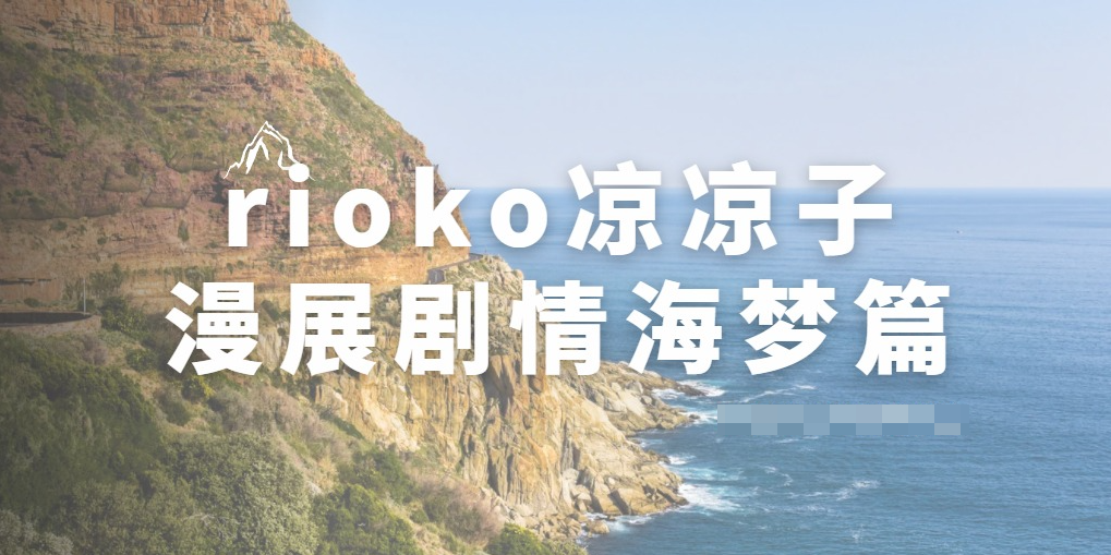 肉扣热热子(rioko凉凉子)漫展剧情海梦篇怎么样？-1