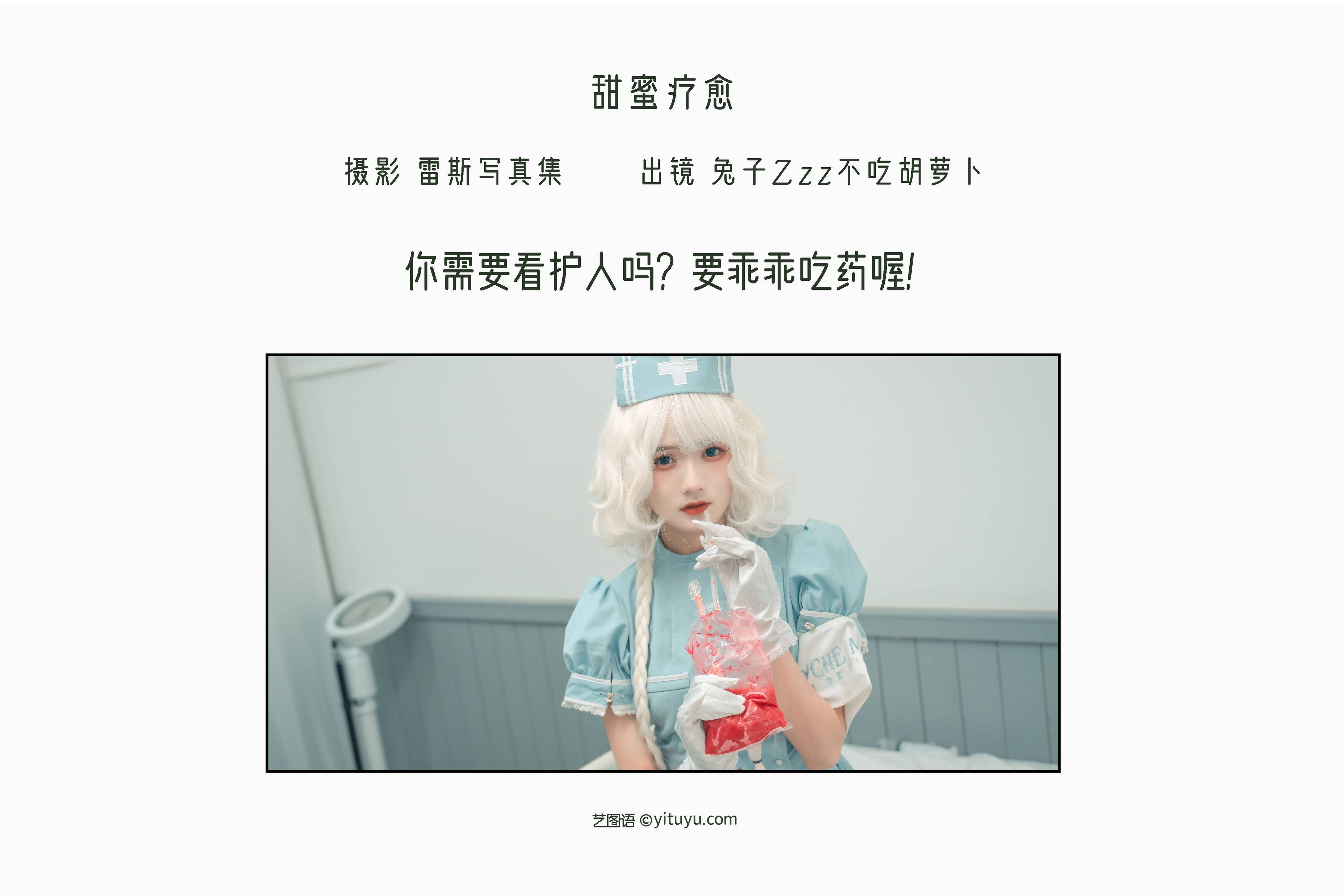 甜蜜疗愈 模特 Cosplay 少女&YiTuYu艺图语-2