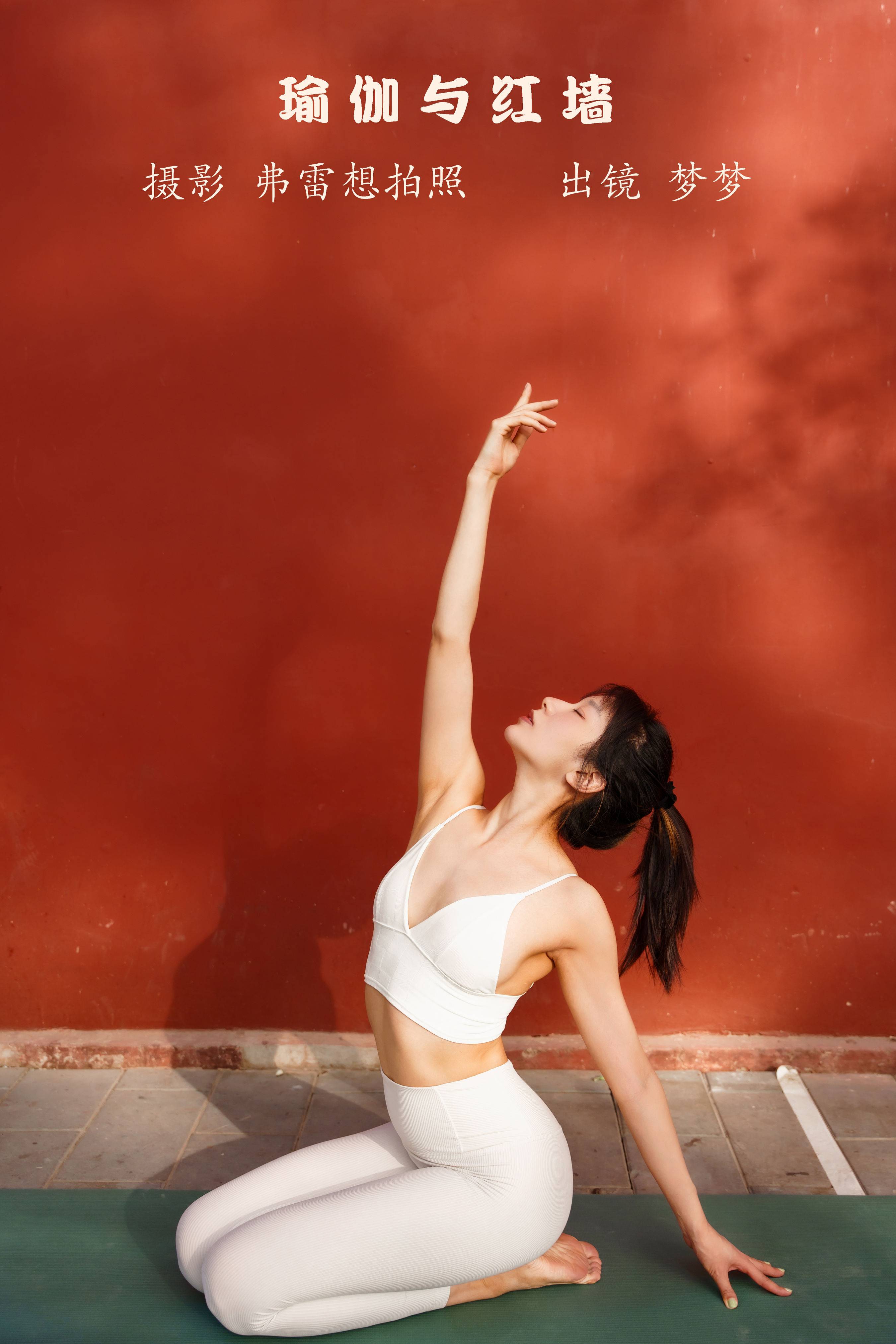 瑜伽与红墙 非主流 中国风 模特 人像 个人写真&YiTuYu艺图语-1