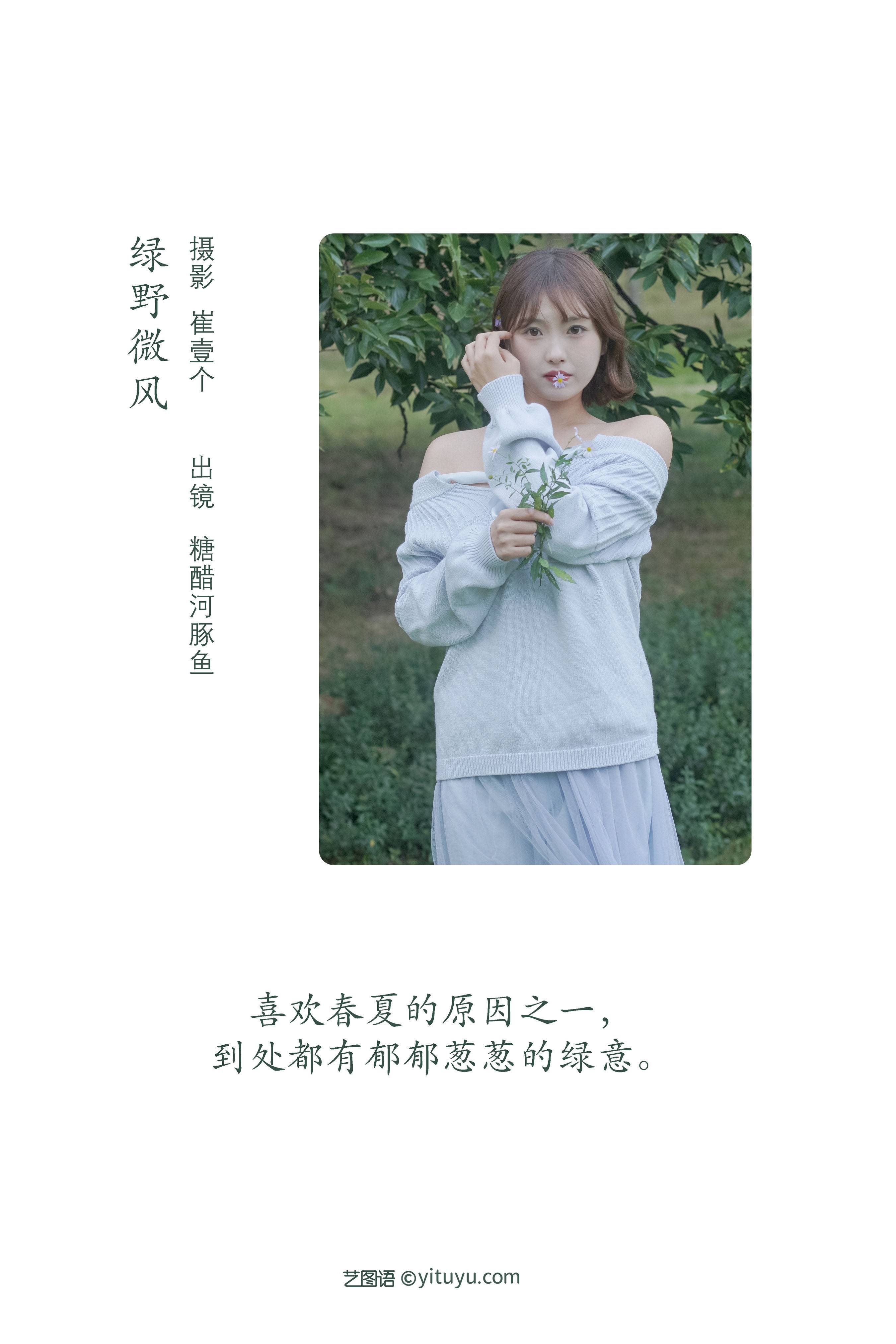 绿野微风 小清新 写真集 女生&YiTuYu艺图语-2