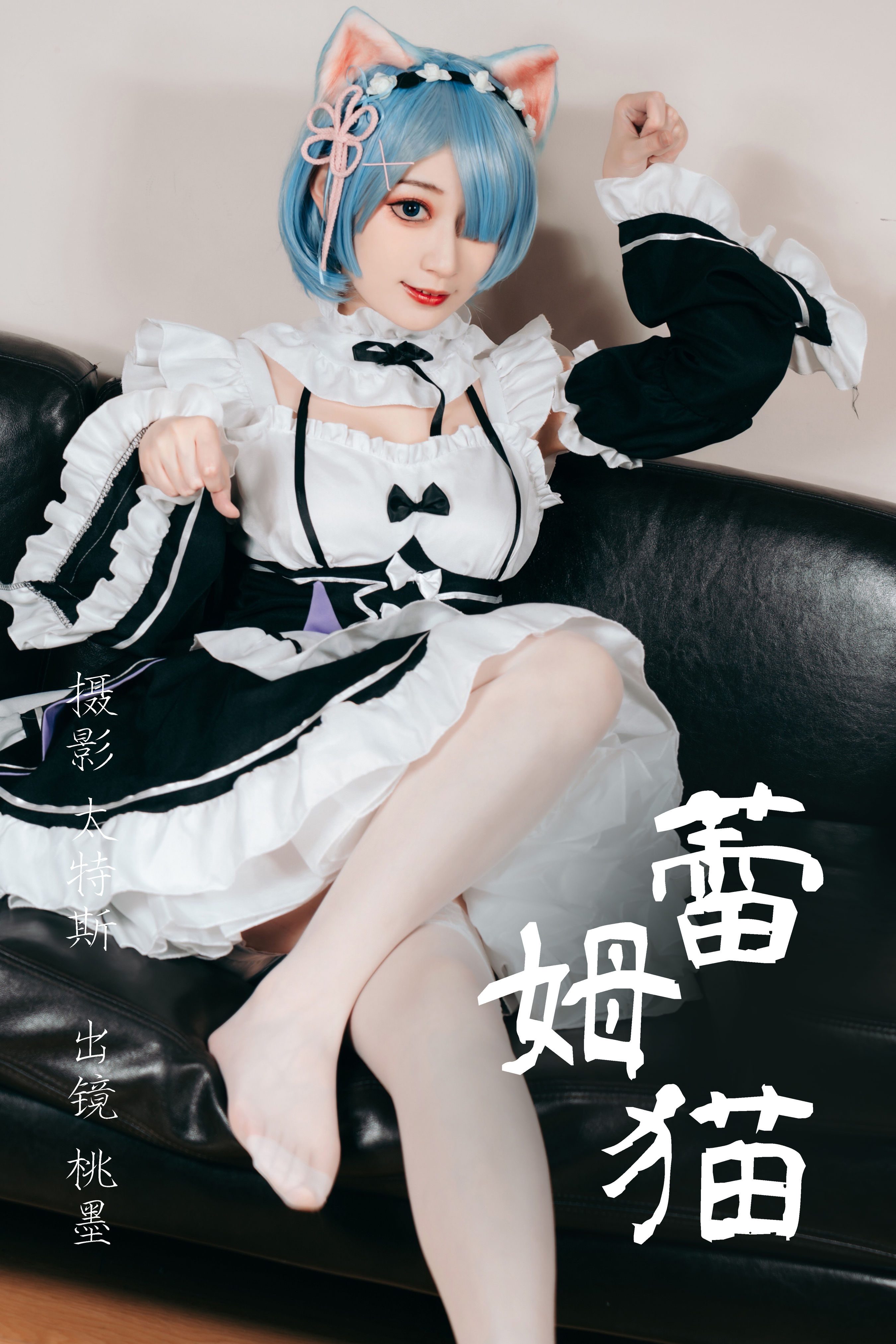 蕾姆猫 Cosplay 二次元 制服 福利 美少女