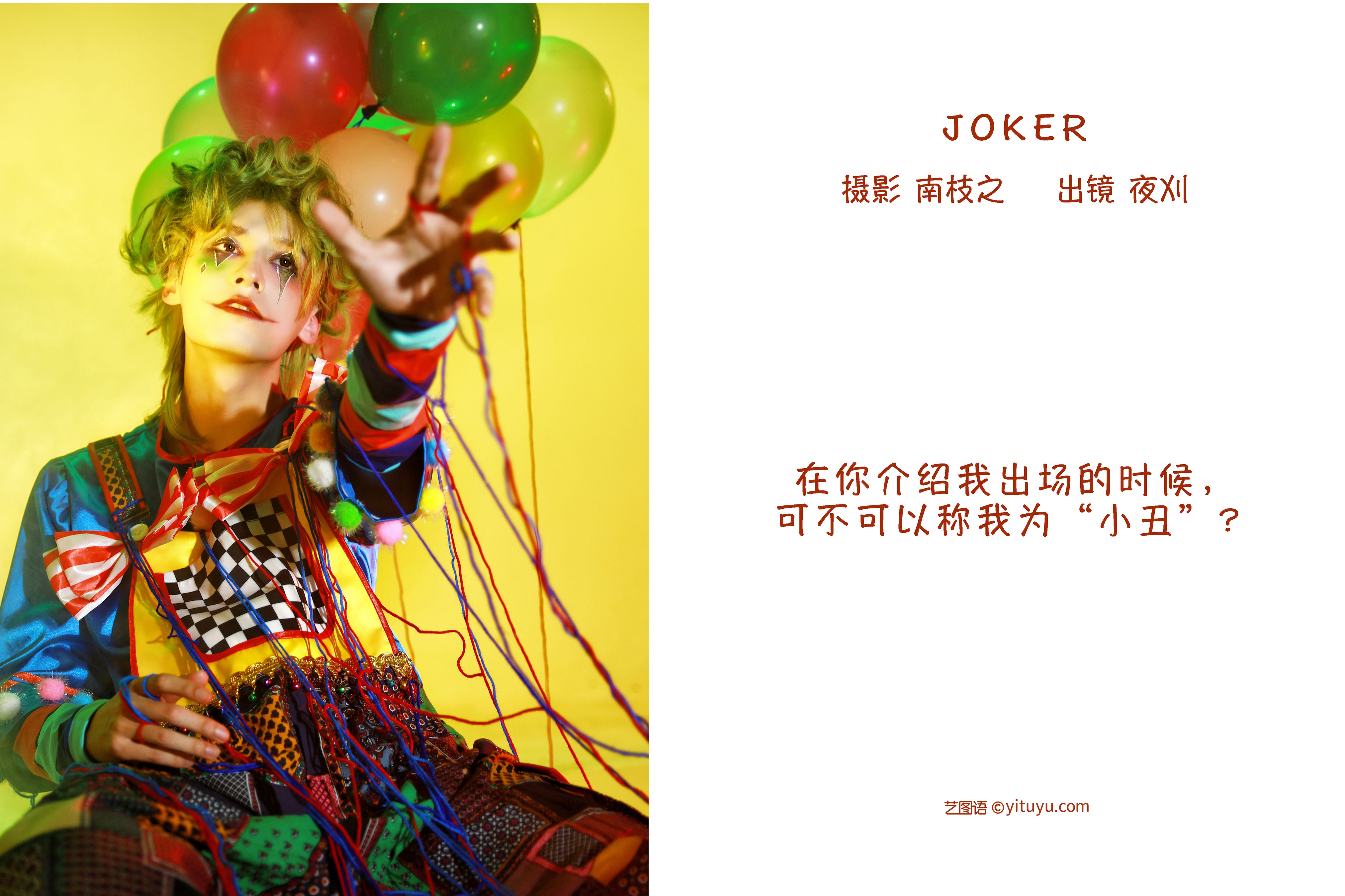 JOKER 非主流 创意 模特 时尚人像 男生&YiTuYu艺图语-2