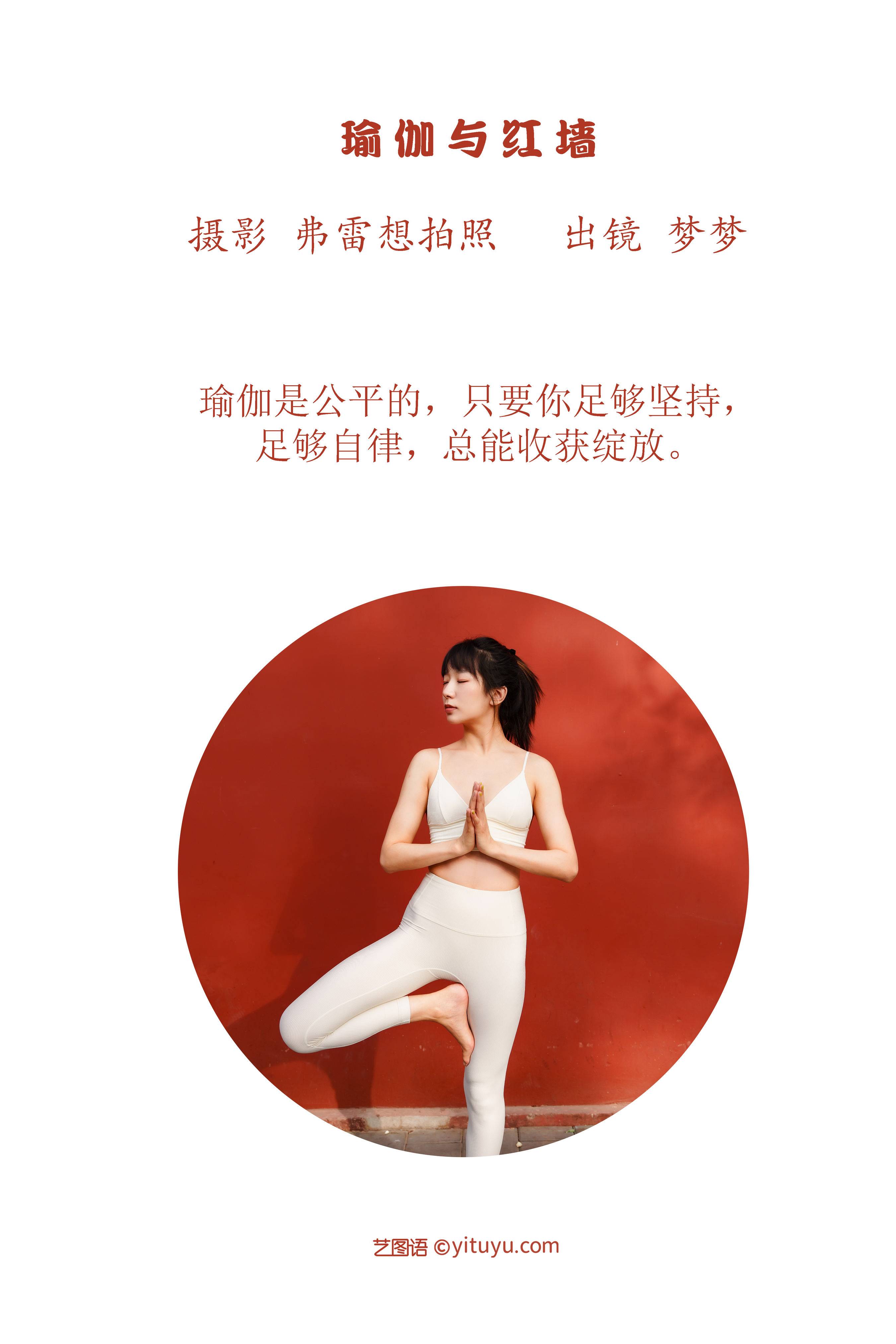 瑜伽与红墙 非主流 中国风 模特 人像 个人写真&YiTuYu艺图语-2