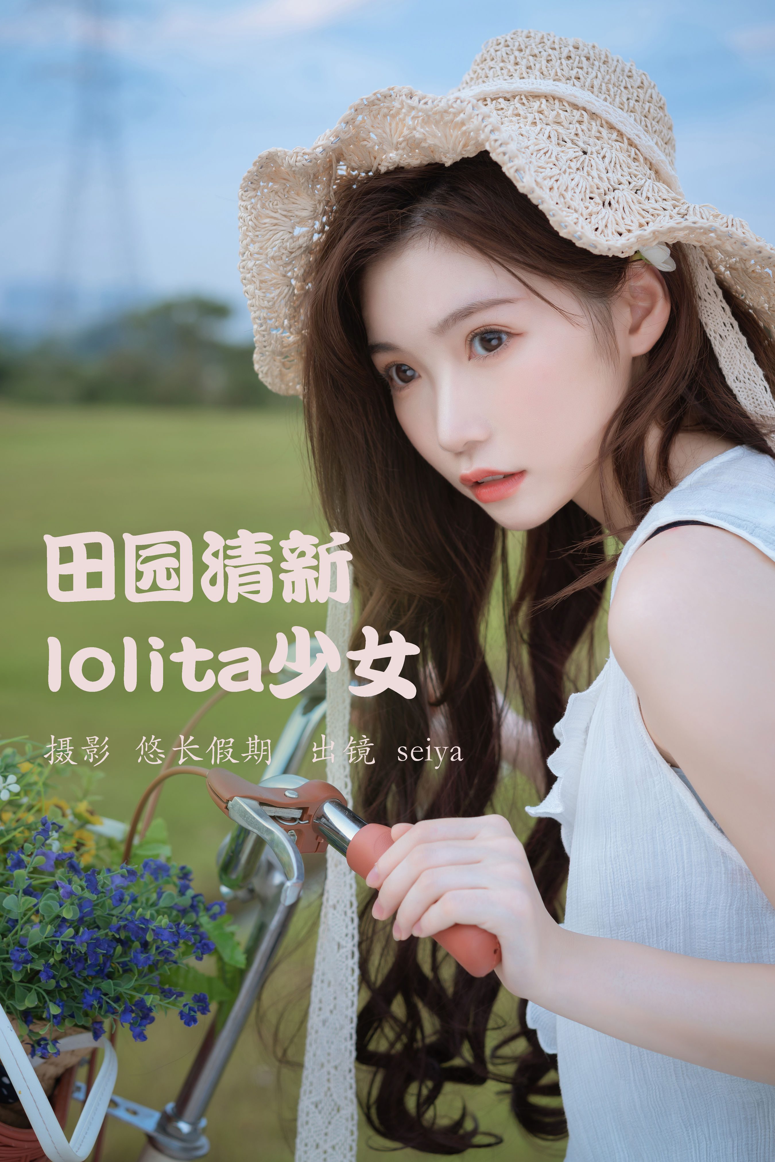 田园清新lolita少女 小清新 漂亮 养眼 美图 洛丽塔