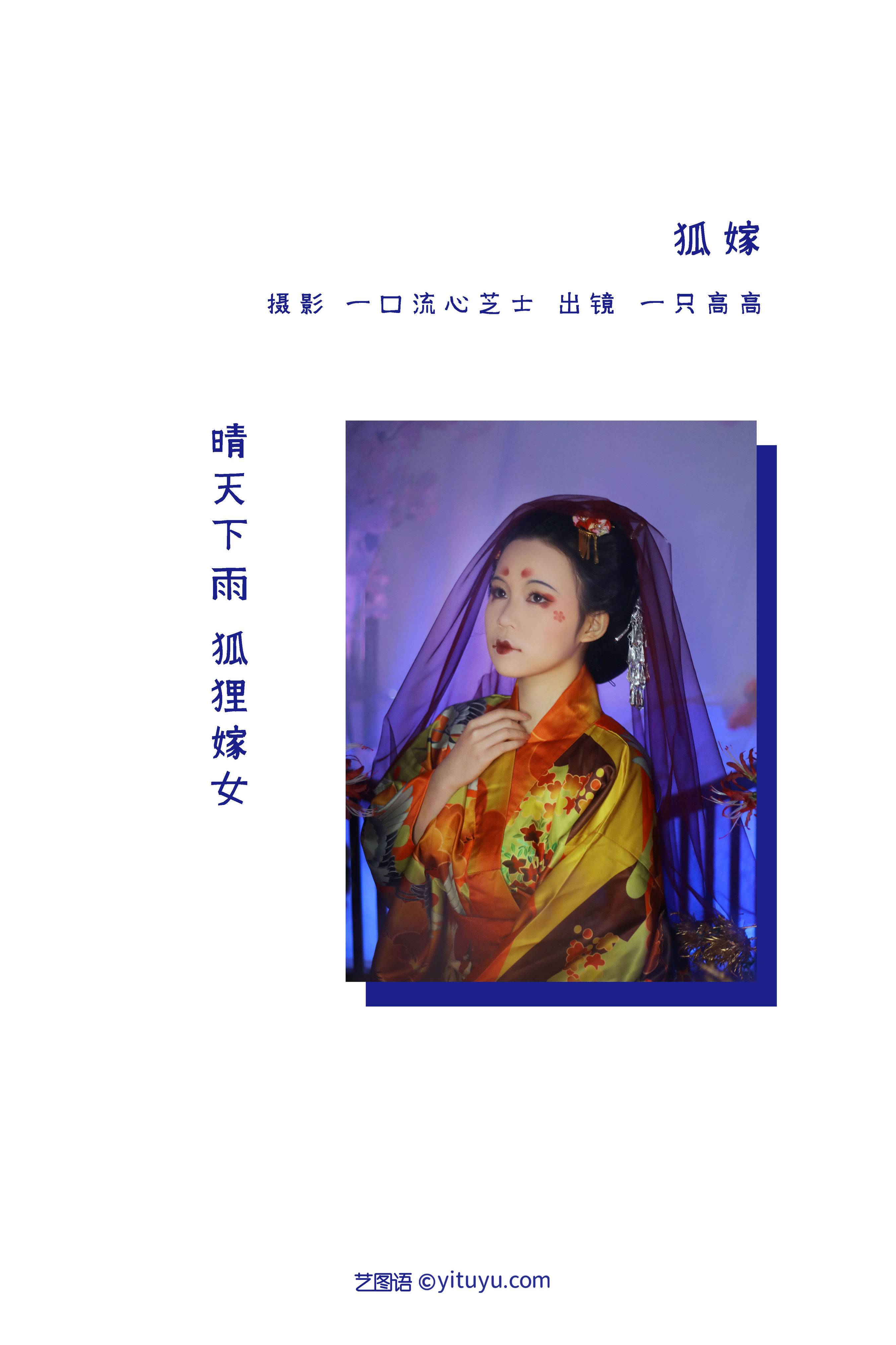 狐嫁 玄幻 模特 古风 结婚 新娘&YiTuYu艺图语-1