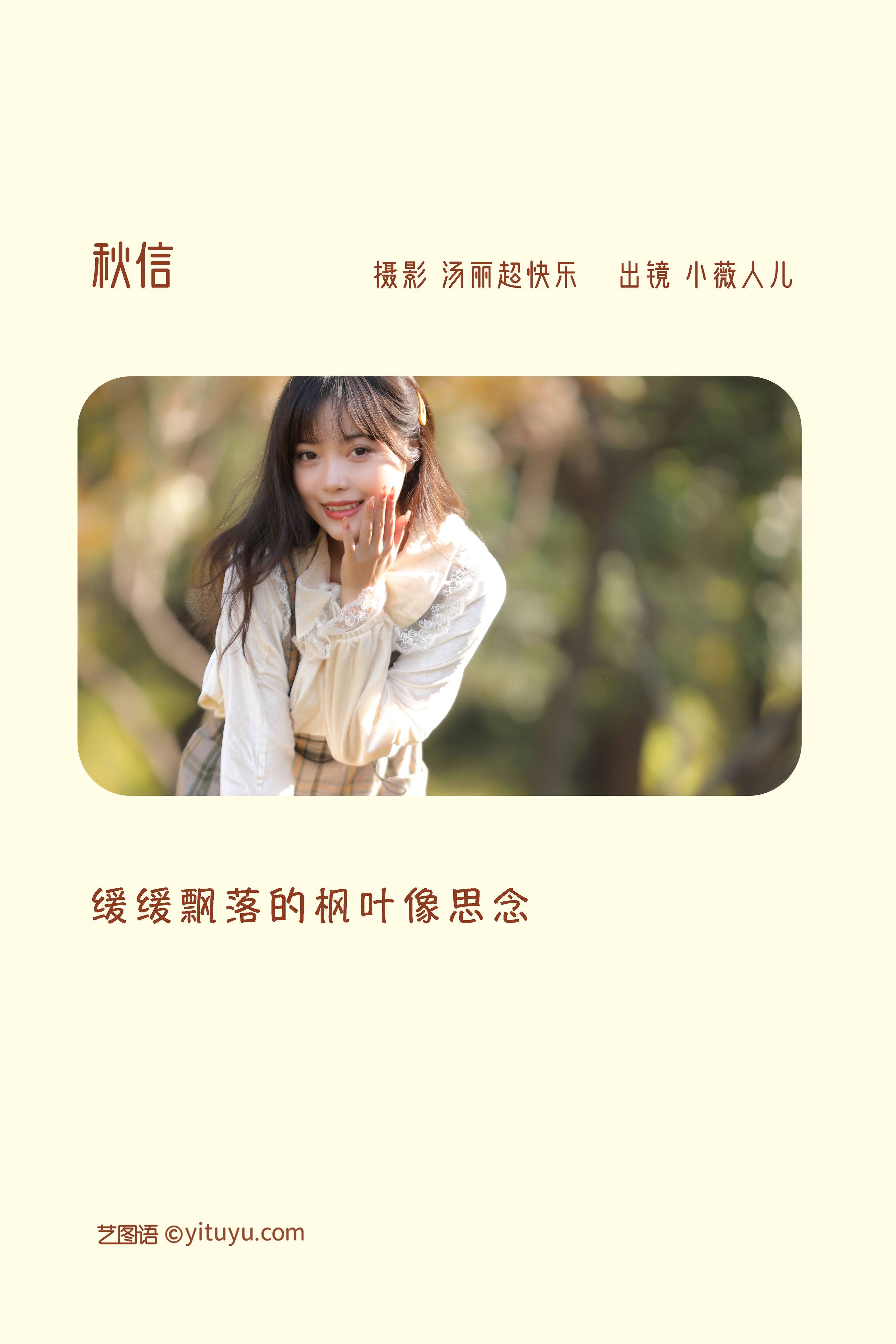 秋信 唯美 治愈系 小清新 文艺 美好 少女 思念 秋天&YiTuYu艺图语-2