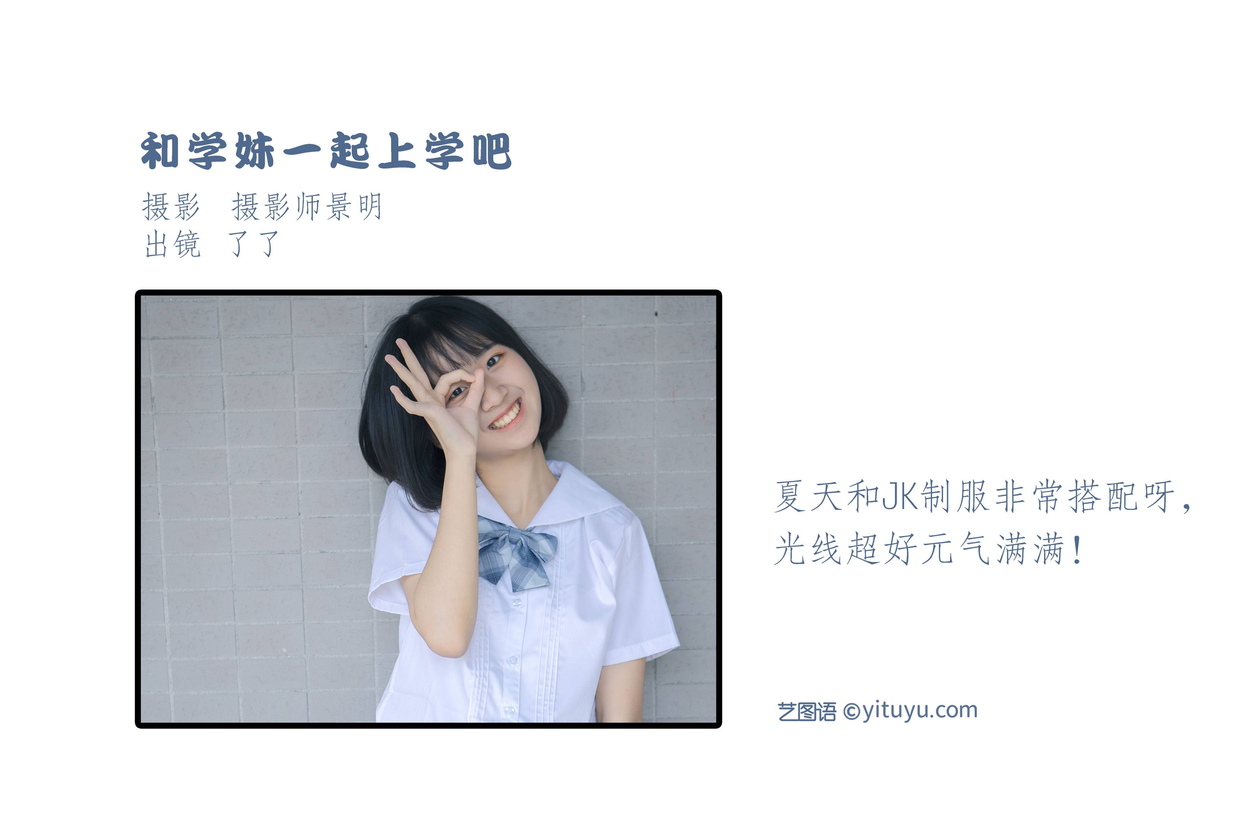 和学妹一起上学吧 青春 日系 写真集 女生&YiTuYu艺图语-2