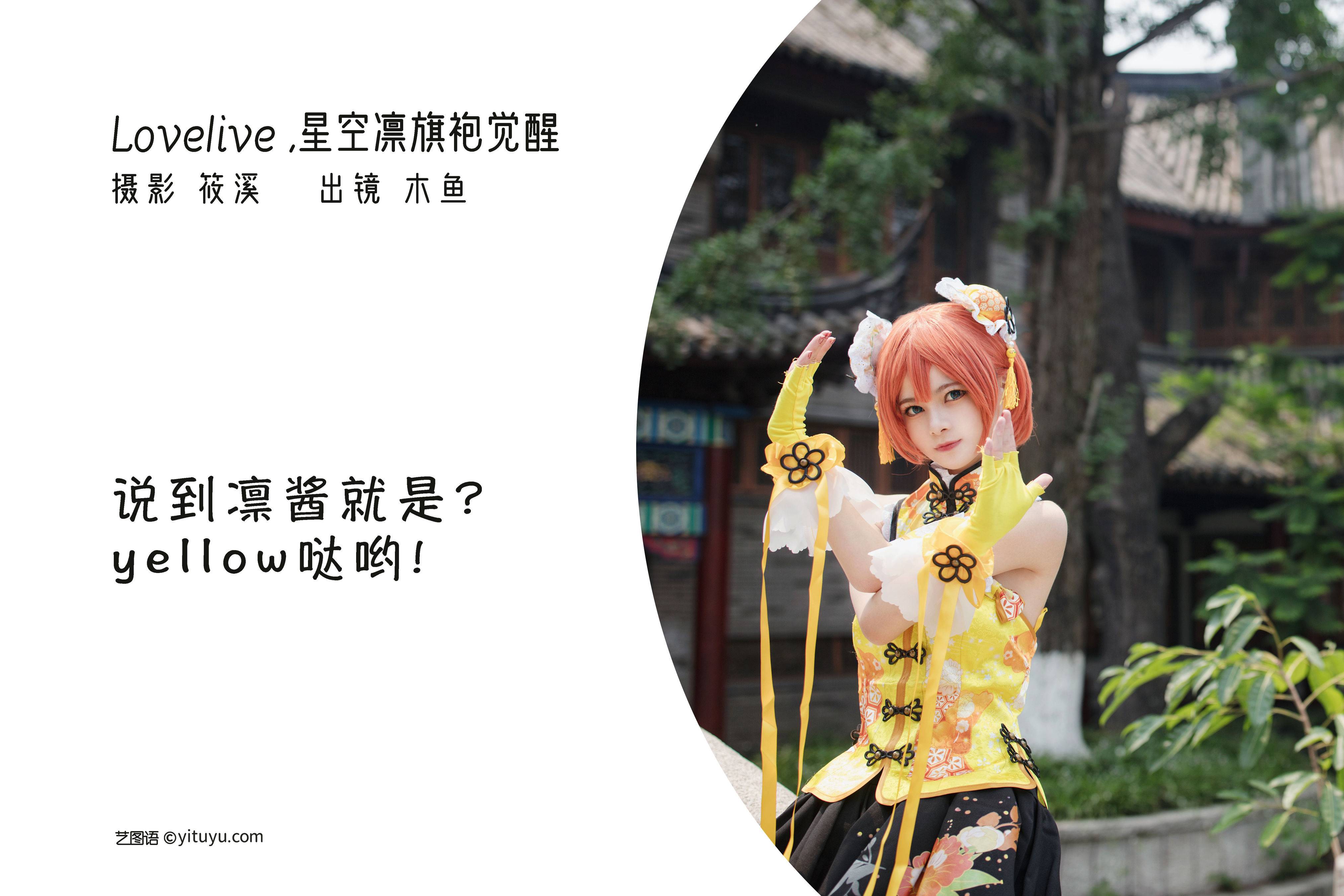 Lovelive · 星空凛旗袍觉醒 Cosplay 少女 写真集&YiTuYu艺图语-2