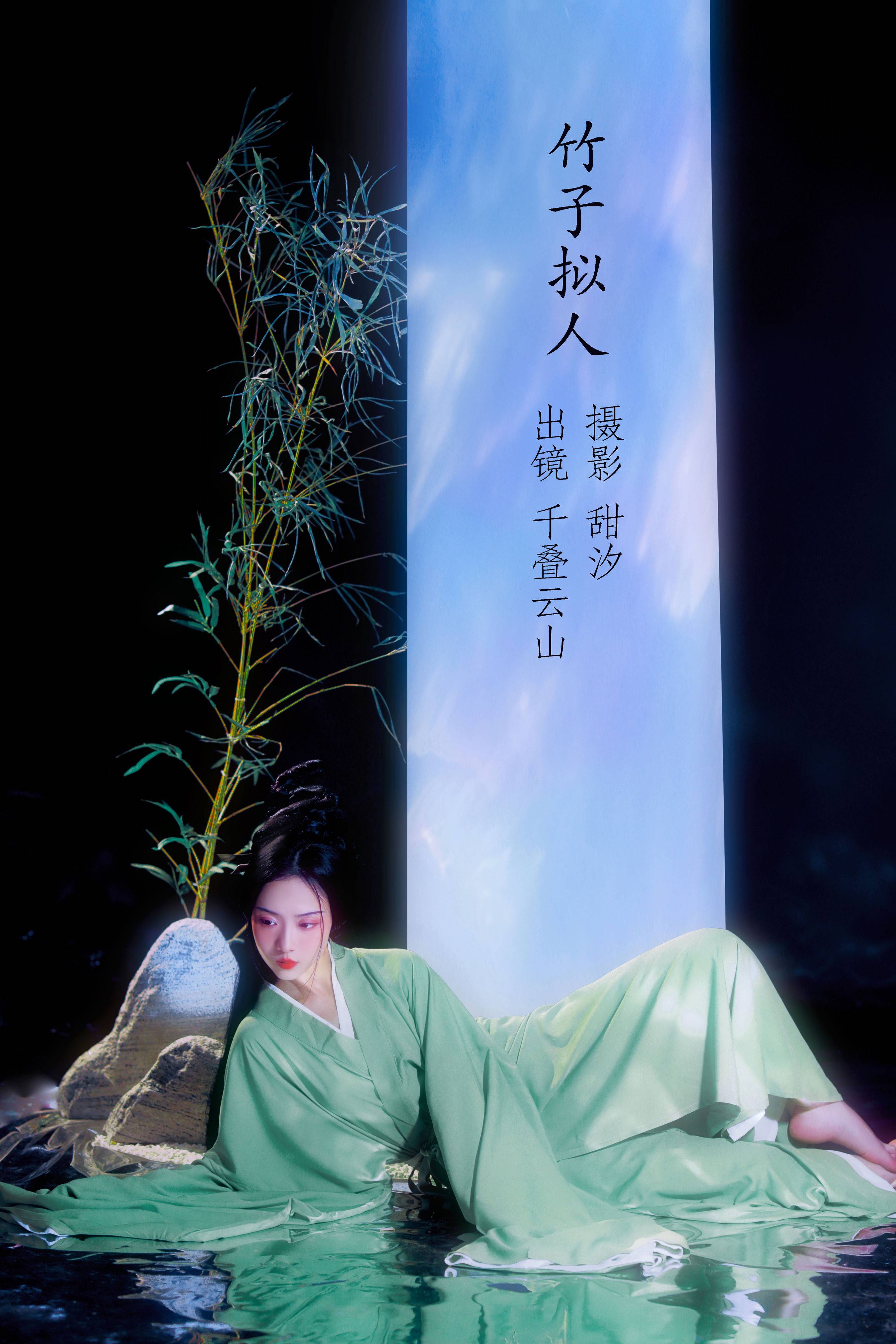 竹子拟人 仙气 意境 中国风 古风 唯美 艺术 人像&YiTuYu艺图语-1