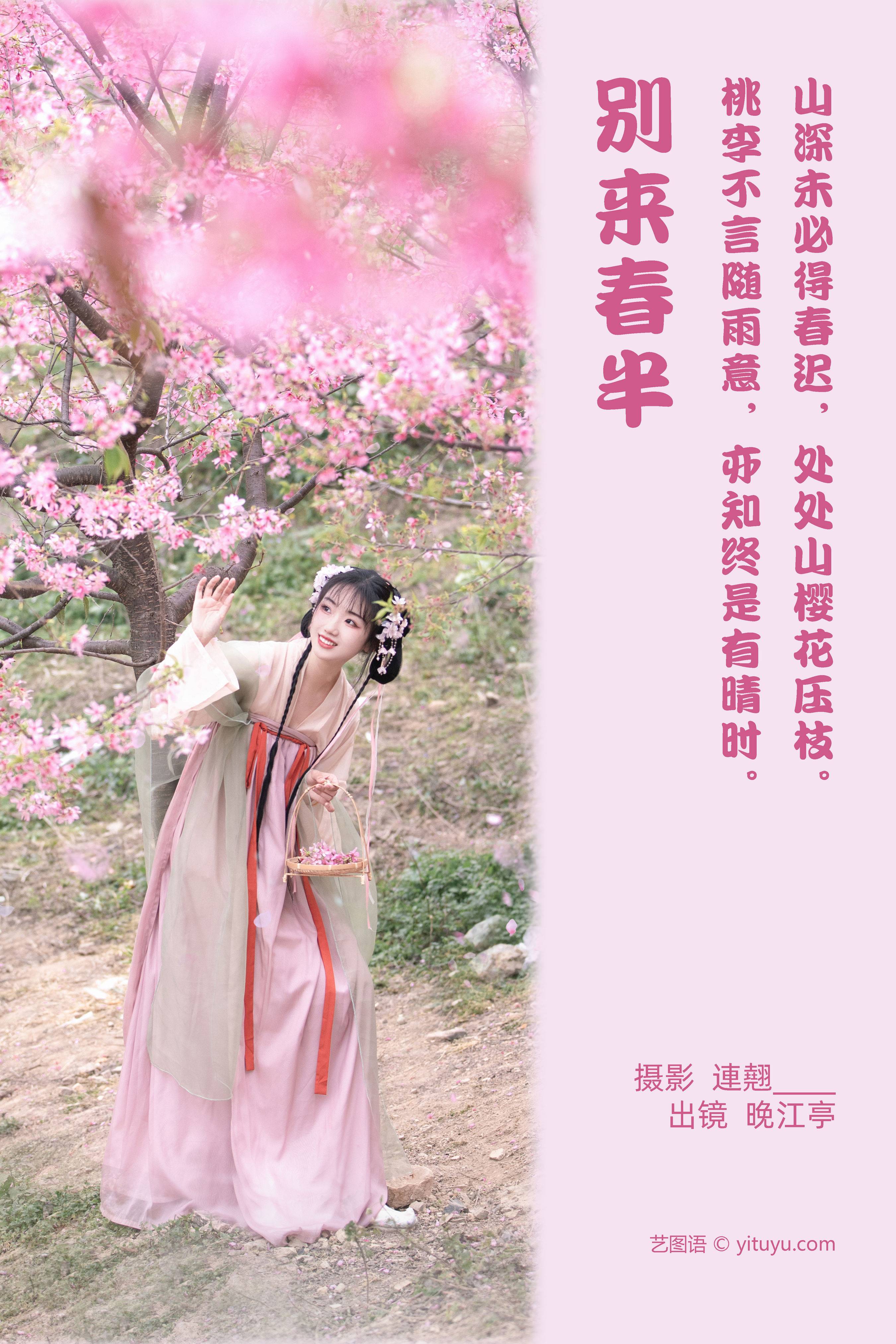 别来春半 春天 汉服 少女 树林 花 樱花&YiTuYu艺图语-2