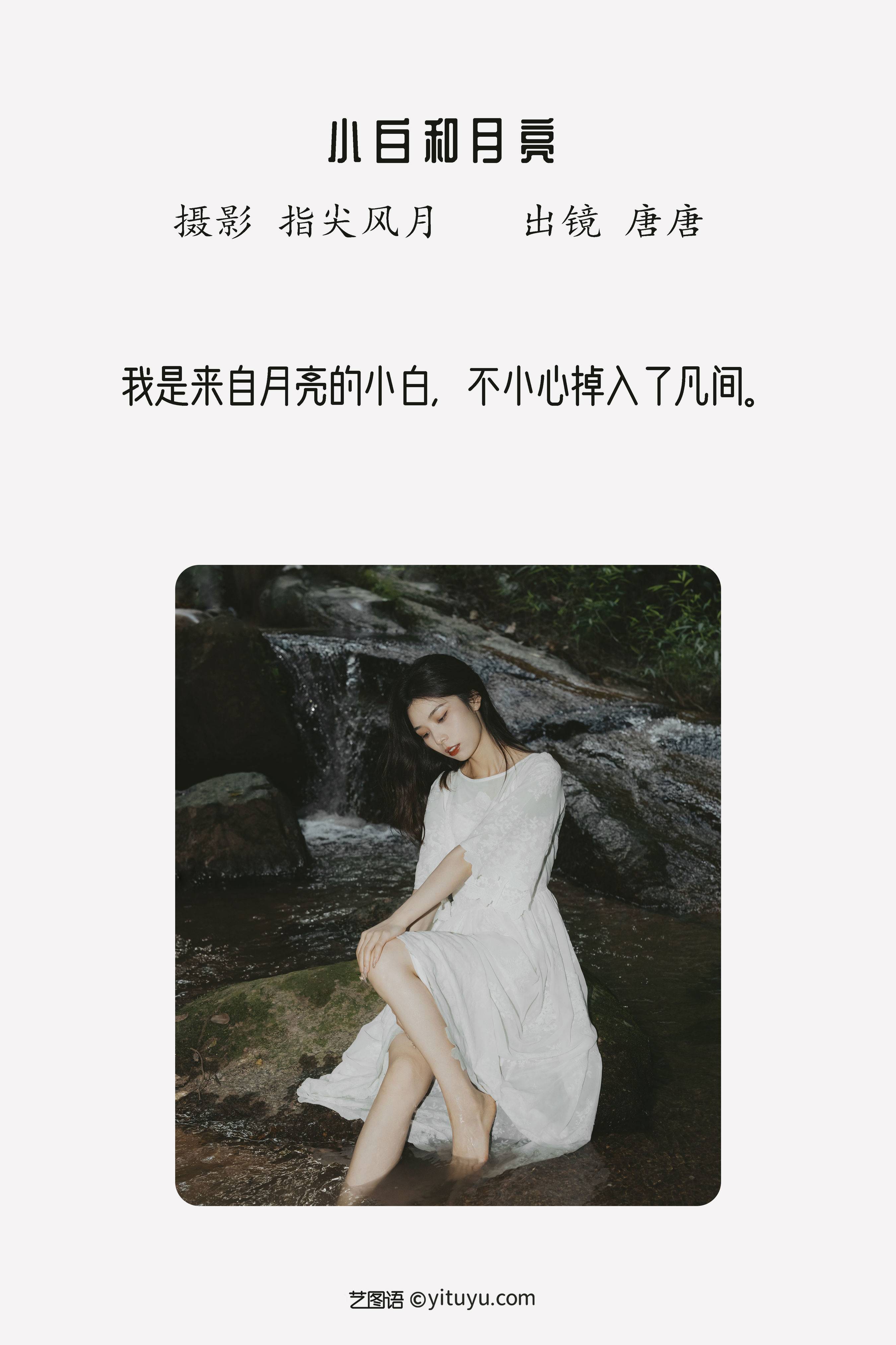 小白和月亮 仙气 唯美 少女 艺术 情绪 优美 光影 人像 小溪流水 山林&YiTuYu艺图语-2