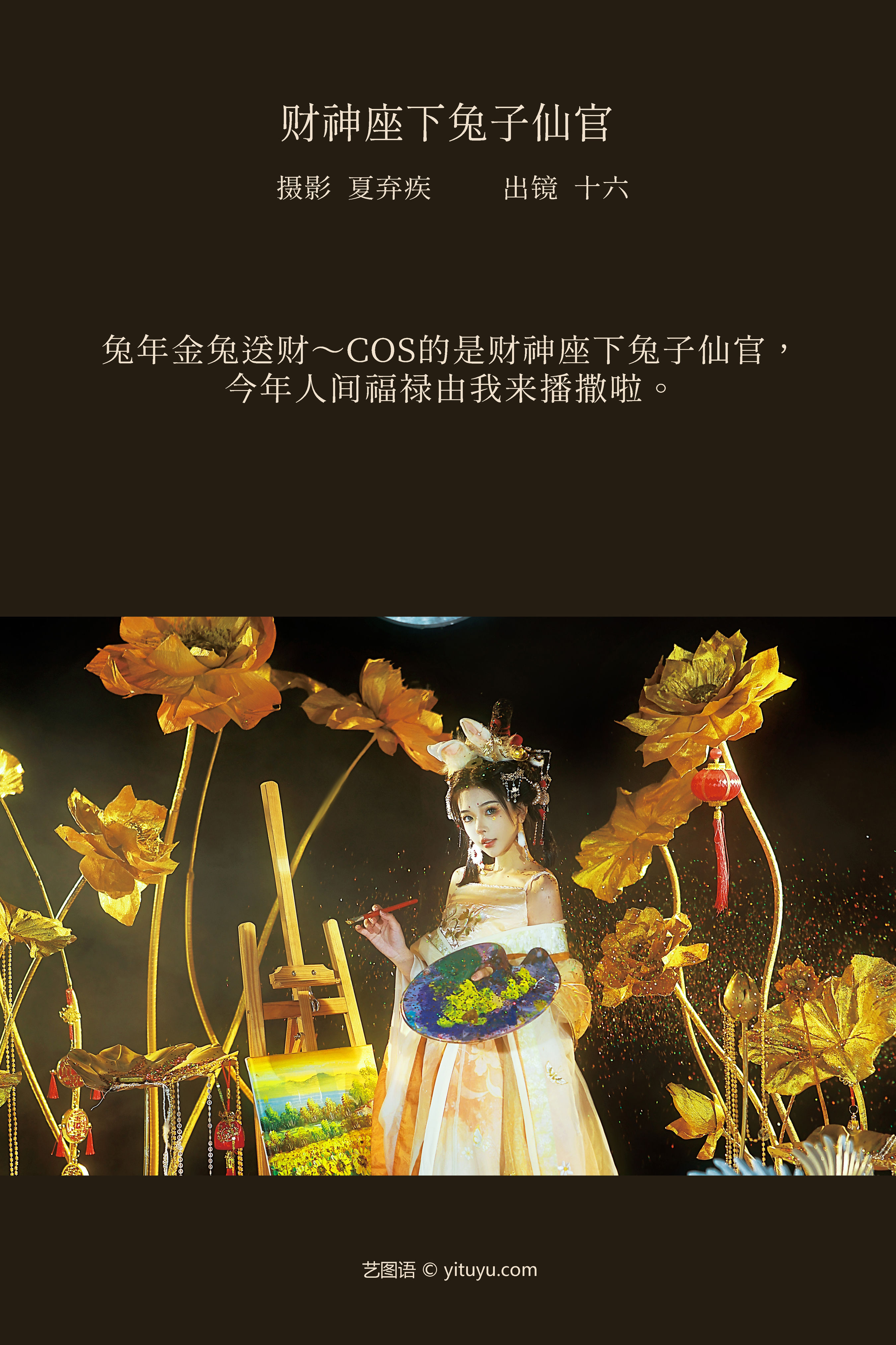 财神座下兔子仙官 美图 中国风 仙气 古典 艺术 个性&YiTuYu艺图语-2