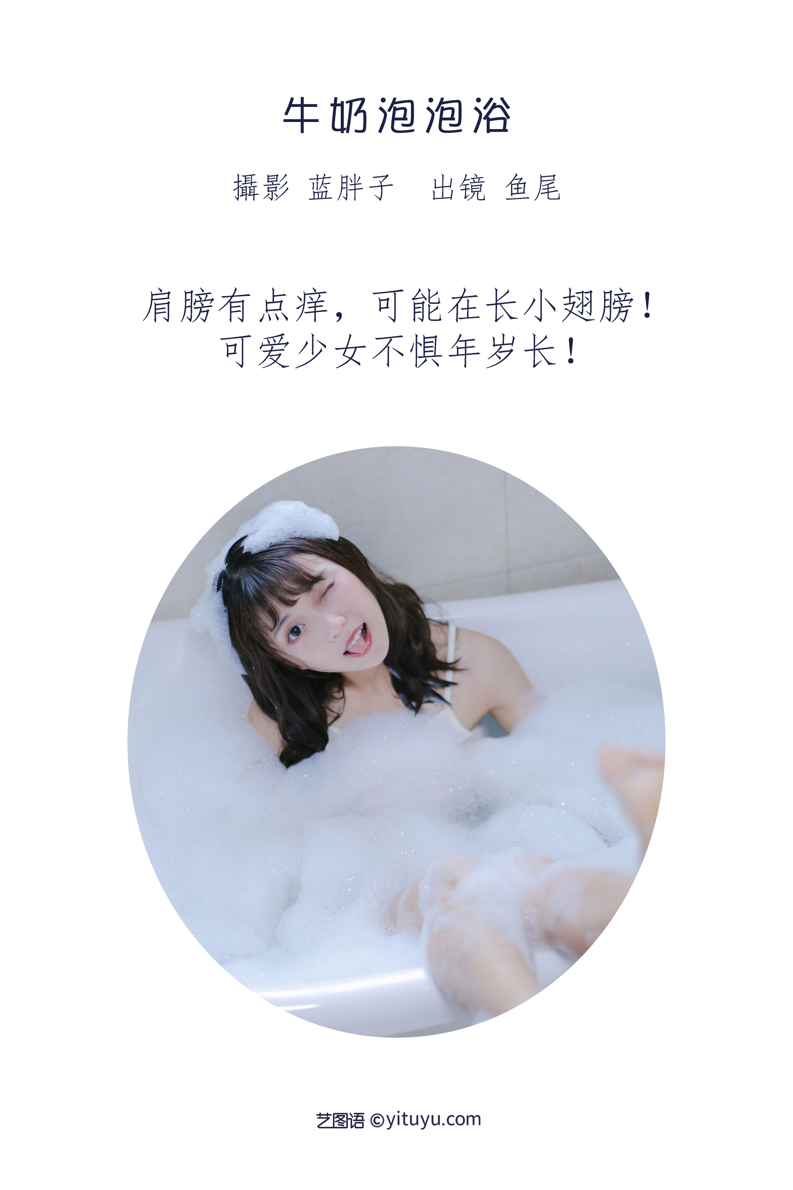 牛奶泡泡浴 少女 写真集&YiTuYu艺图语-2