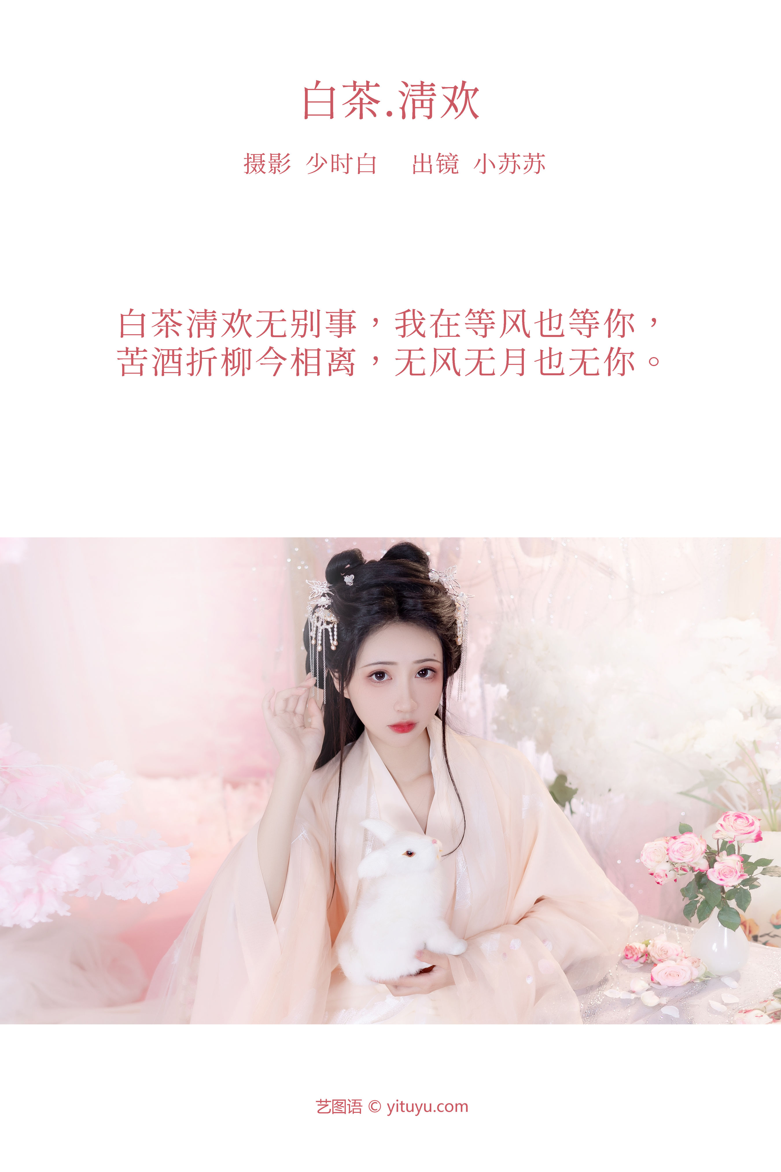白茶清欢 汉服 古装 少女 人像 美女 模特&YiTuYu艺图语-2