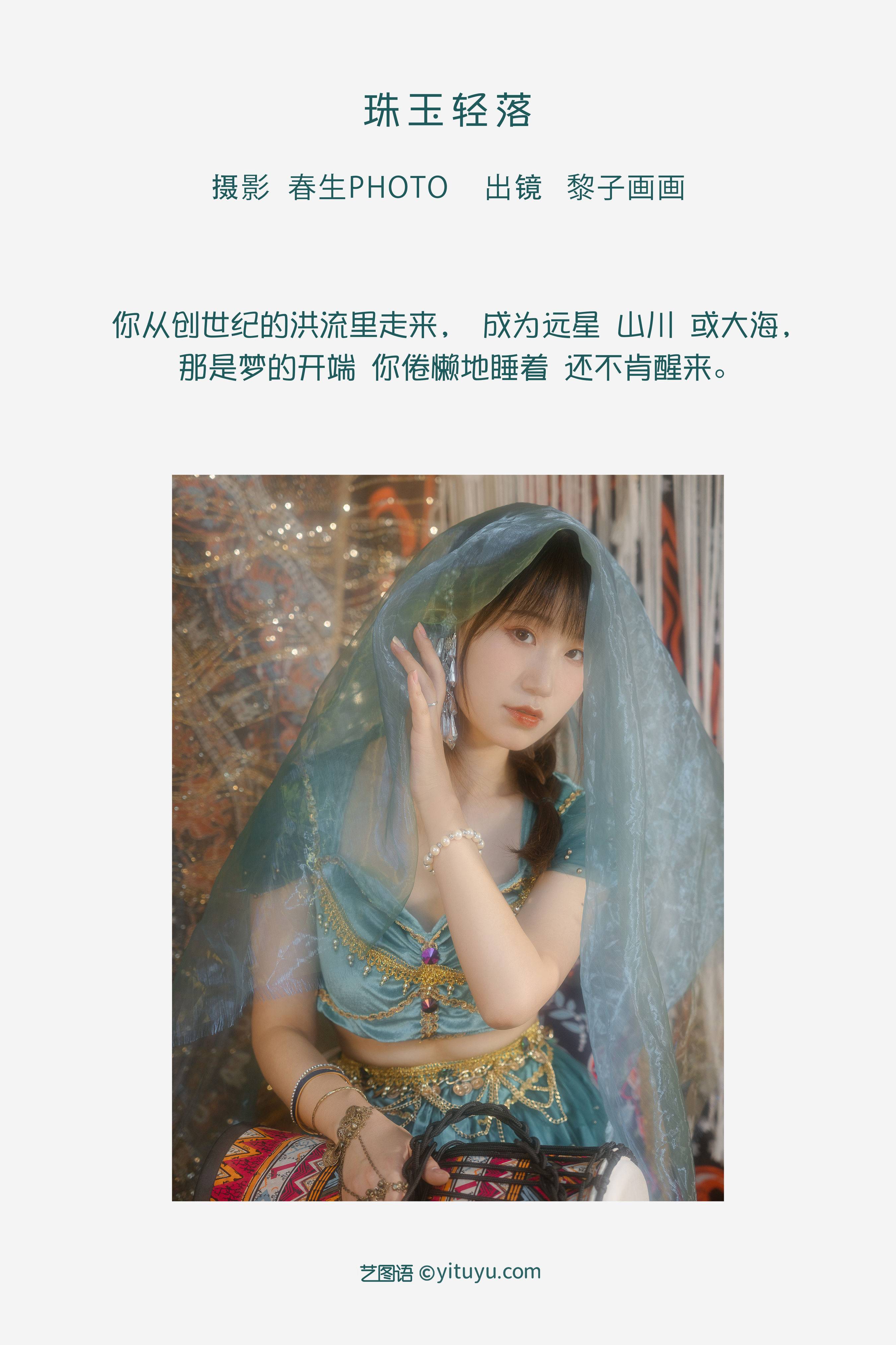 珠玉轻落 少女 民族风 写真集&YiTuYu艺图语-2