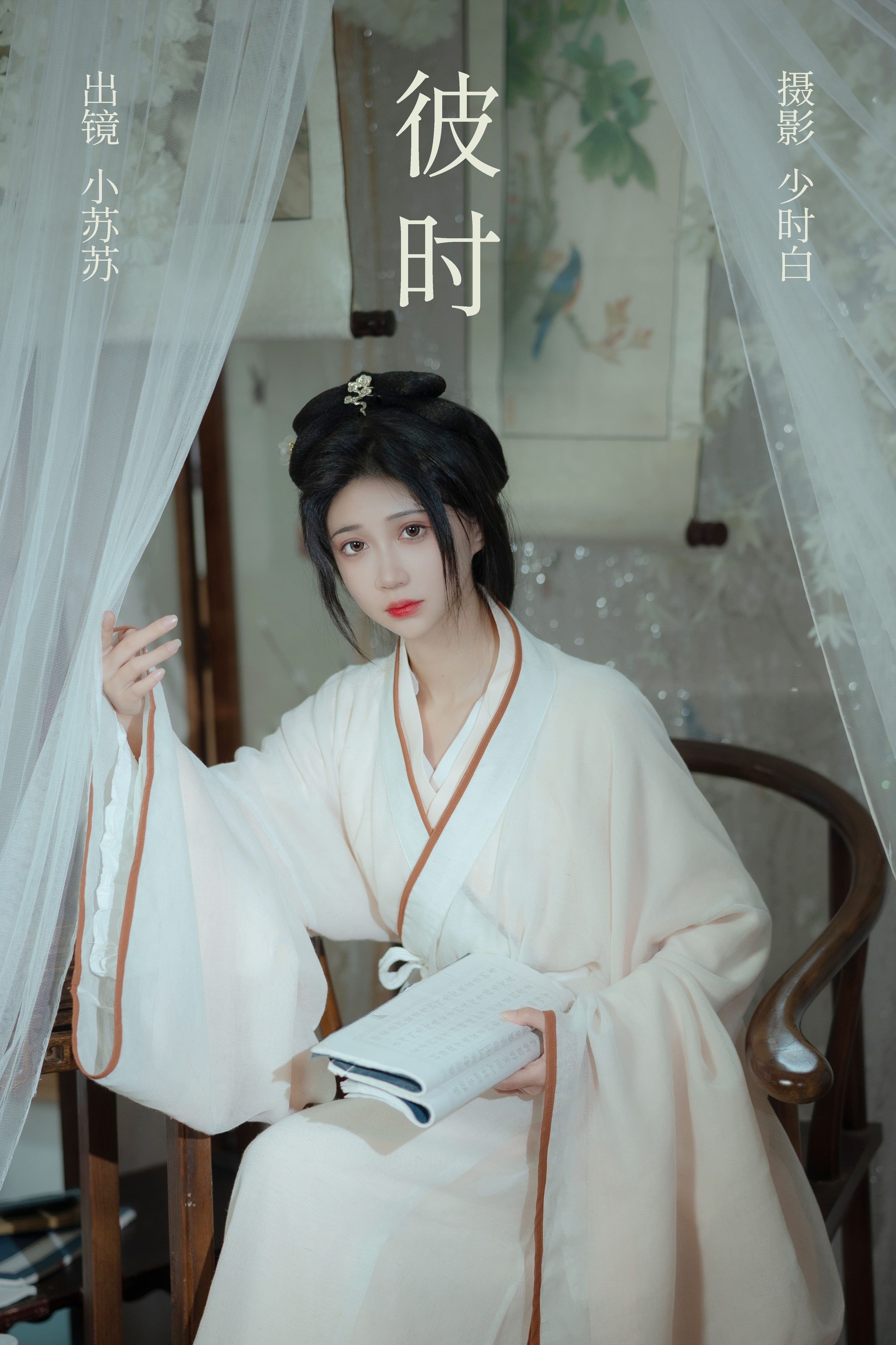 彼时 古风 模特 美人 唯美 汉服 古典 中国风