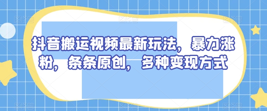 无脑操作的抖音搬运视频项目，爆款素材，快速涨粉