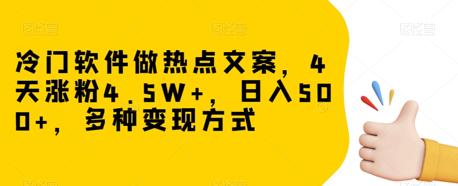 抖音+网易云一分钟一条原创作品，四天涨粉4.5W+，操作简单，每天收入500+