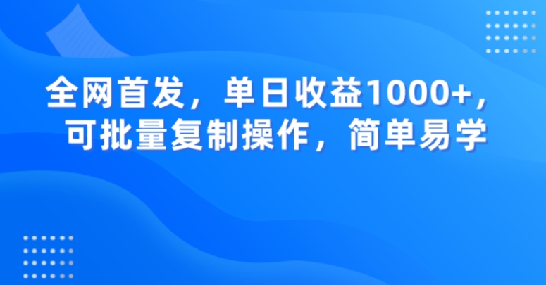 流量变现秘籍B站热门音乐歌曲引流思域，单日收益1000+，可批量复制操作