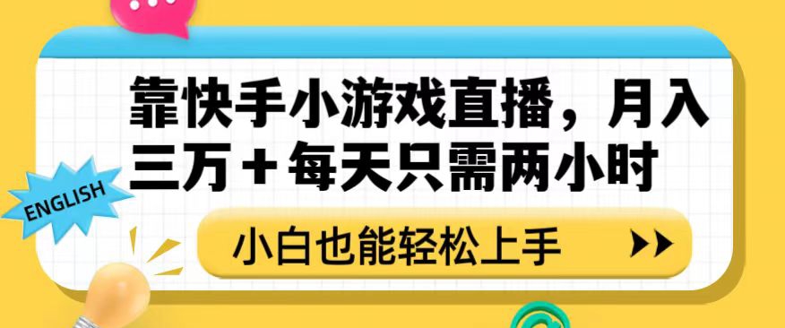 玩转快手小游戏直播，月入三万，每天只需两小时，简单易上手