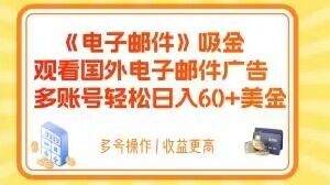 电子邮件广告吸金项目揭秘，轻松观看赚钱，日入60+美金