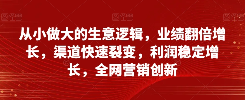 全网营销创新，利用渠道裂变成就新品牌，稳定增长利润