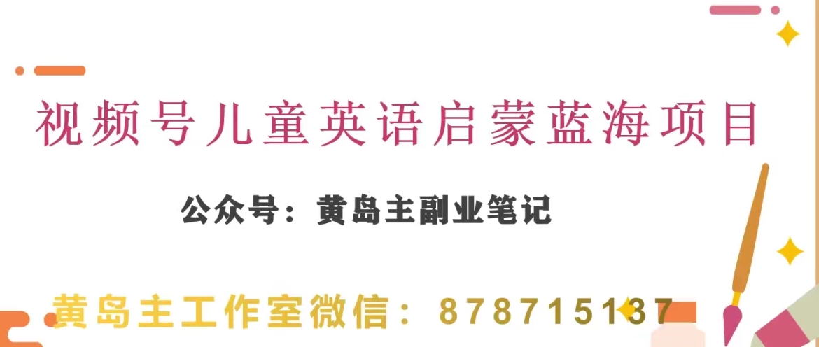 黄岛主·视频号儿童英语启蒙蓝变现分享课，一条龙变现玩法分享