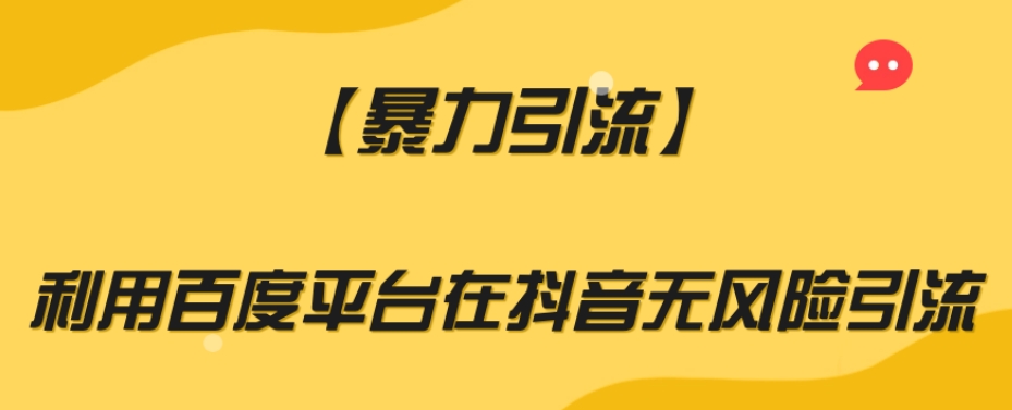 抖音无风险引流揭秘，利用百度平台实现暴力引流，助你获得惊人的流量