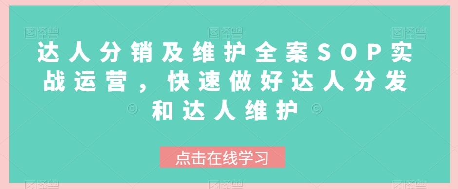 打造高效达人分销团队，学习达人分发和维护的SOP实战运营方法