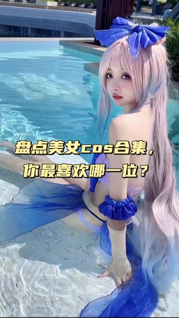 虎森森 cos图片超清合集，高清cosplay图包