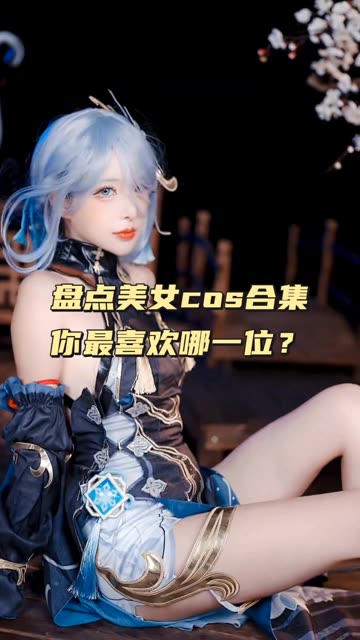 [网红coser]虎森森-作品合集，cosplay作品下载