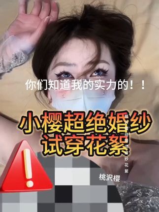 桃沢樱呀微博超话主持人微密圈系列，微密圈系列合集之桃沢樱呀