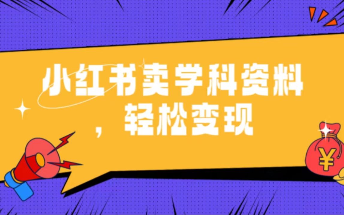 2025小红书学科资料玩法解析，爆款笔记运营新思路