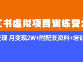 小红书虚拟资料项目新玩法，月赚1万的保姆级攻略