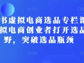 虚拟资料项目冷门赛道，小红书月赚1万玩法拆解