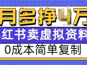 小红书爆款笔记怎么写，虚拟资料项目实操技巧