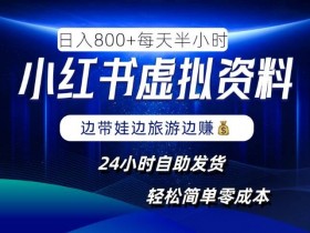 虚拟课程怎么在小红书变现，蓝海赛道低成本玩法