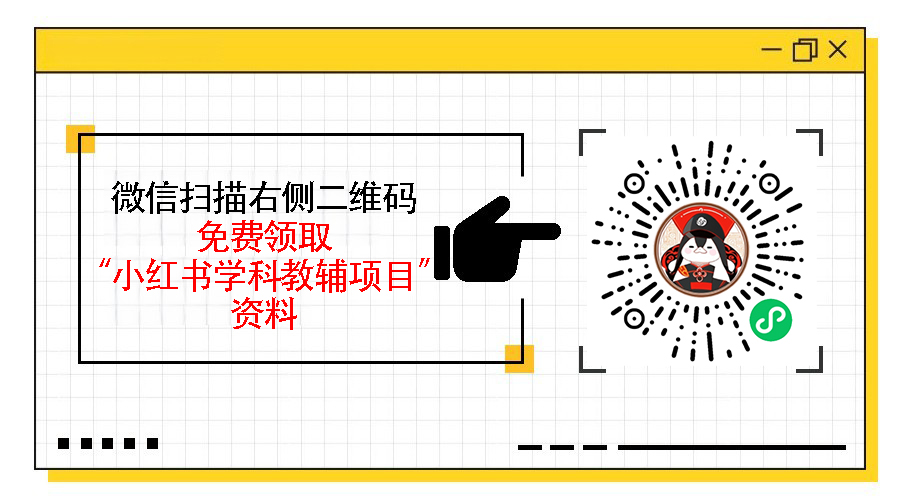 2025小红书学科资料玩法解析，爆款笔记运营新思路