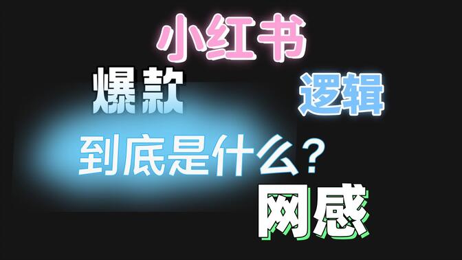 学科资料如何引流，小红书爆款笔记打造技巧分享